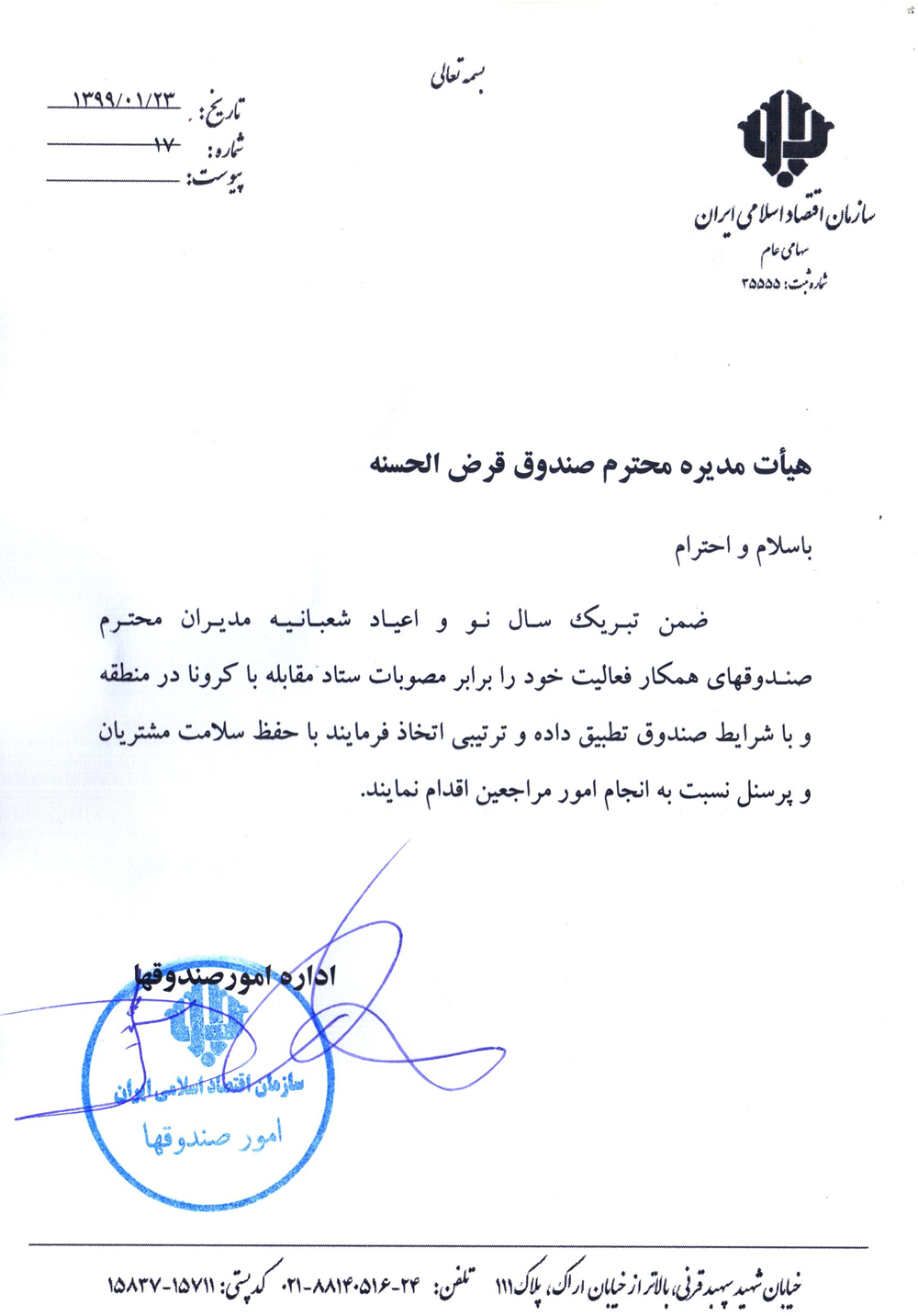 بخشنامه ها-هماهنگی صندوقها با تصمیمات ستاد کرونا