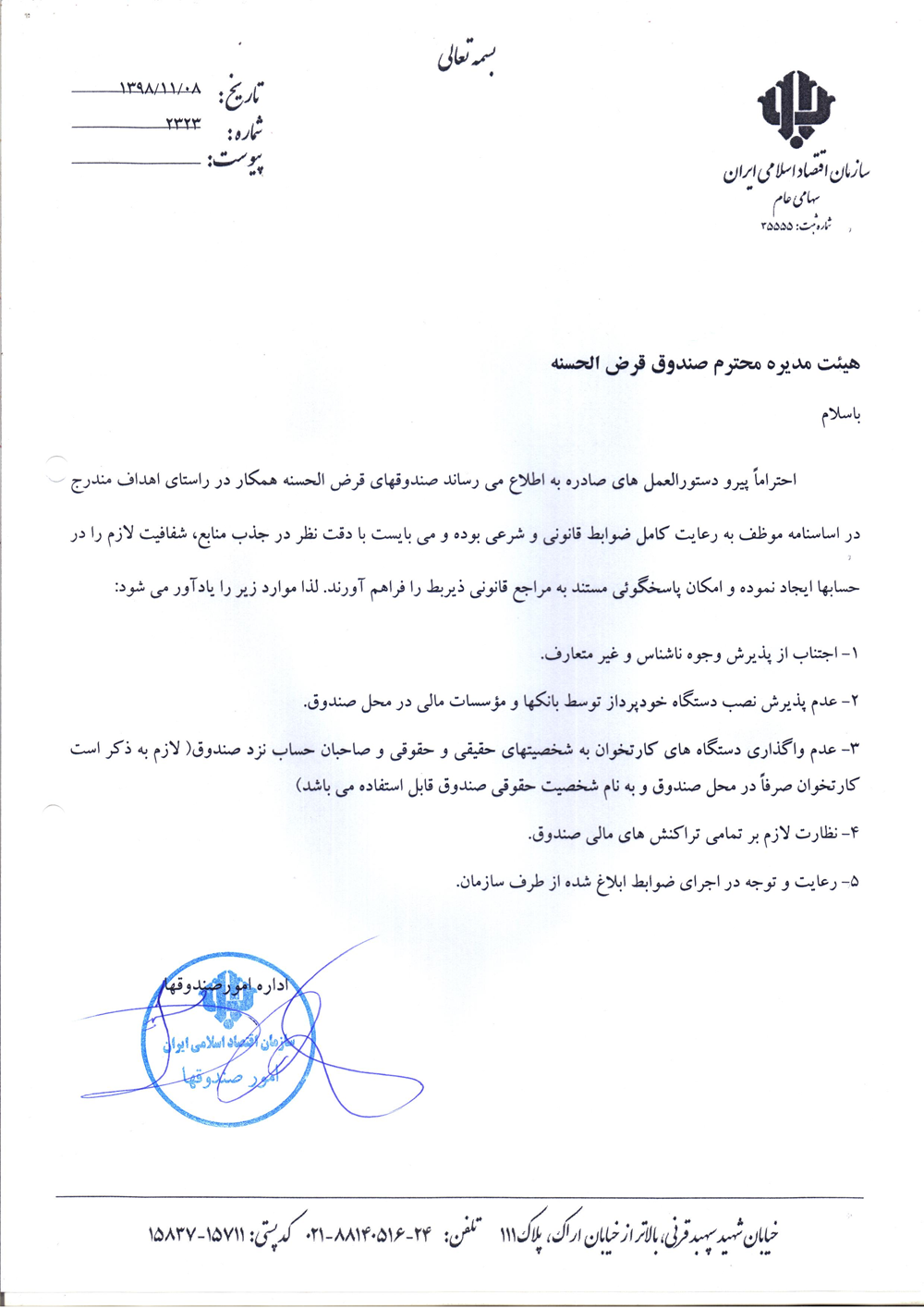 بخشنامه ها-رعایت کامل ضوابط قانونی