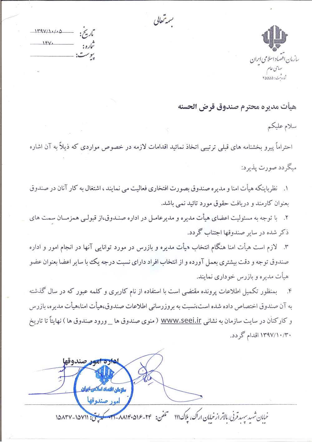 بخشنامه ها-پیگیری کارهای مربوط به صندوقهای قرض الحسنه