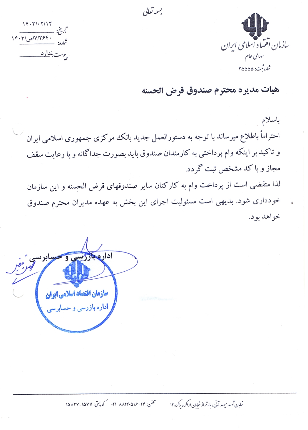 بخشنامه ها-بخشنامه اداره بازرسی و حسابرسی