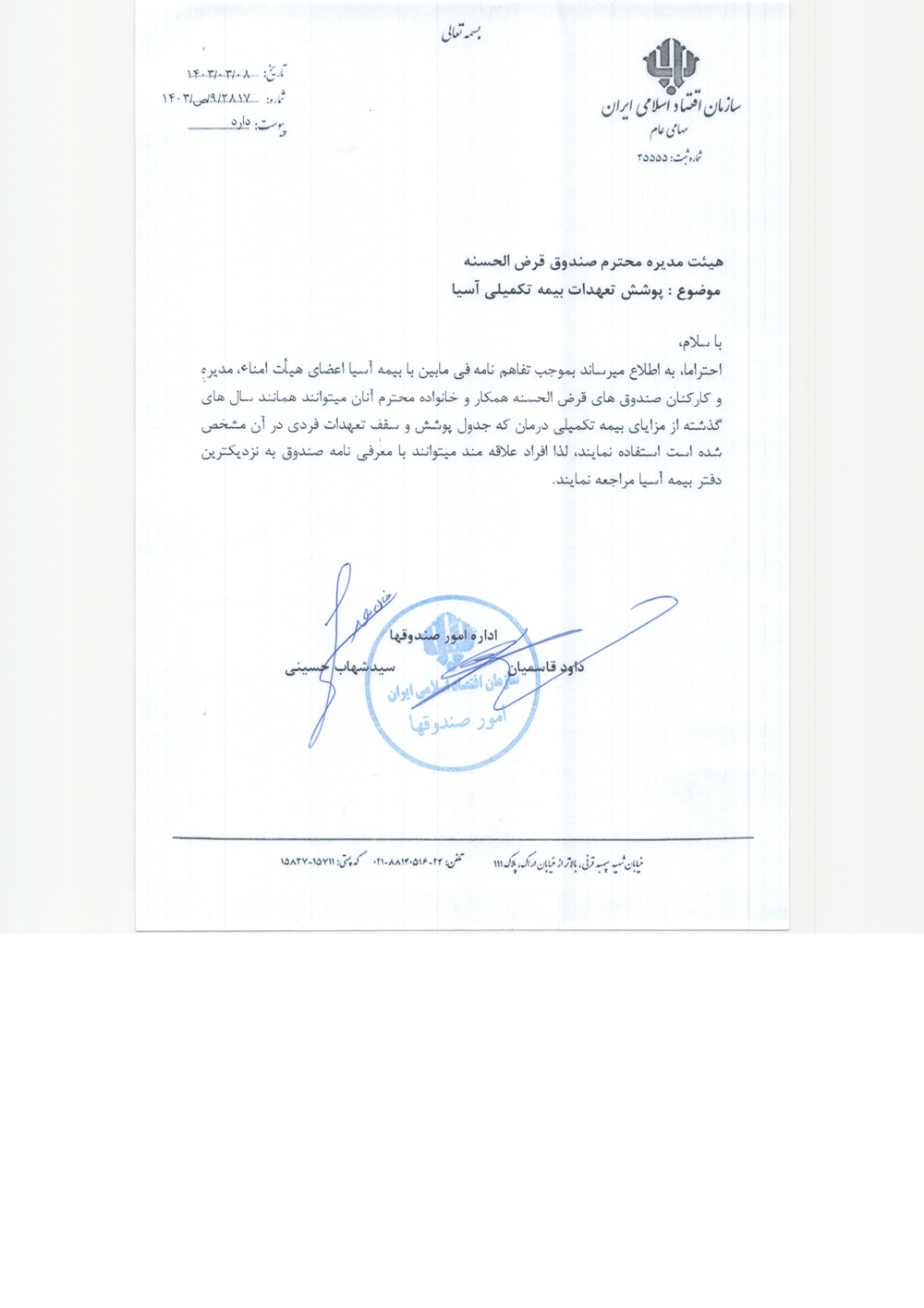 بخشنامه ها-پوشش تعهدات بیمه تکمیلی آسیا (قرارداد)