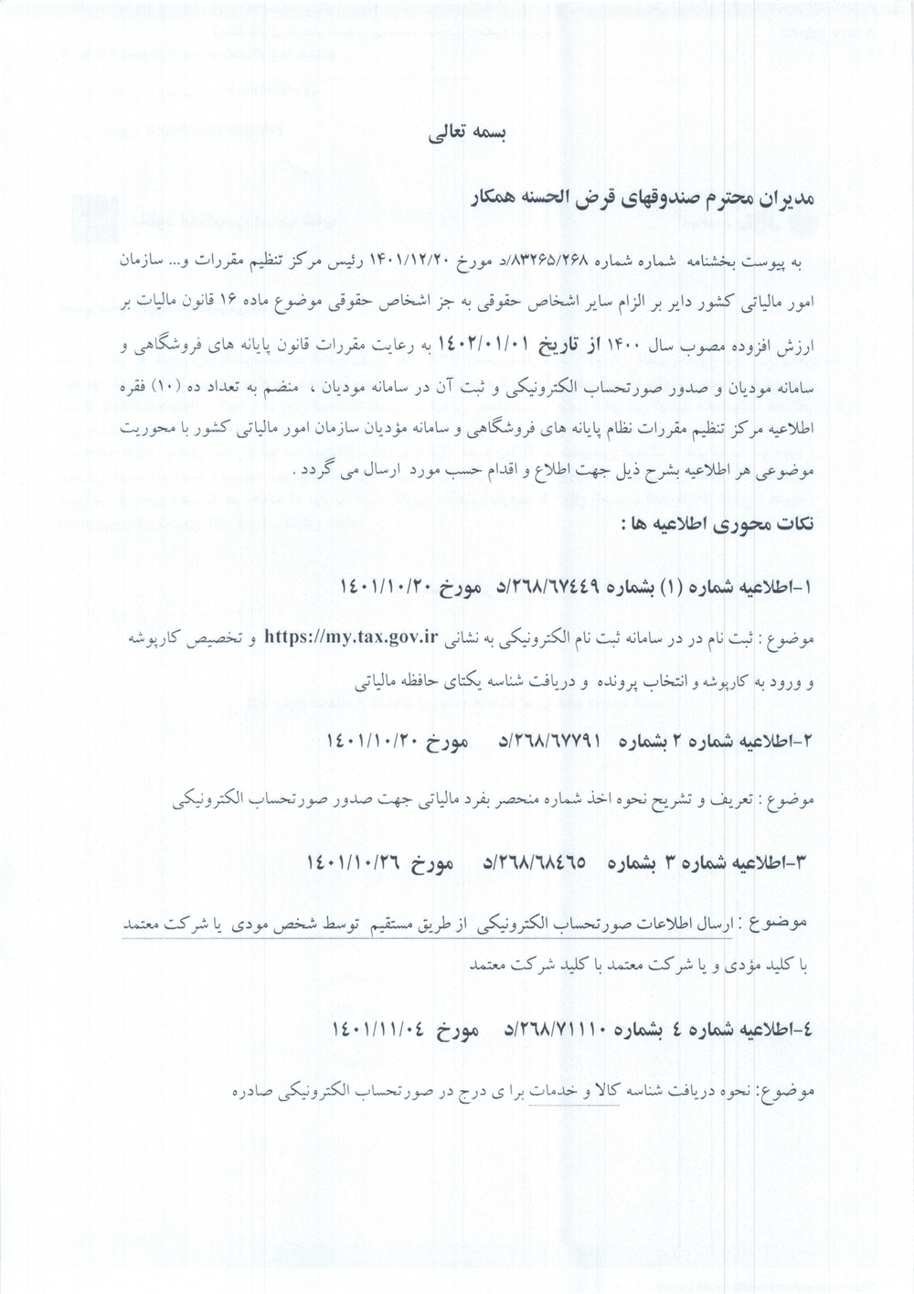بخشنامه ها-بخشنامه سازمان امور مالیاتی سامانه مودیان