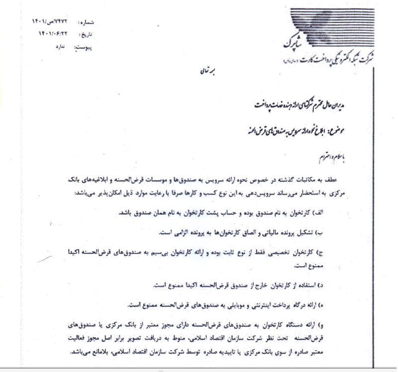 بخشنامه ها-نحوه ارائه سرویس شاپرک