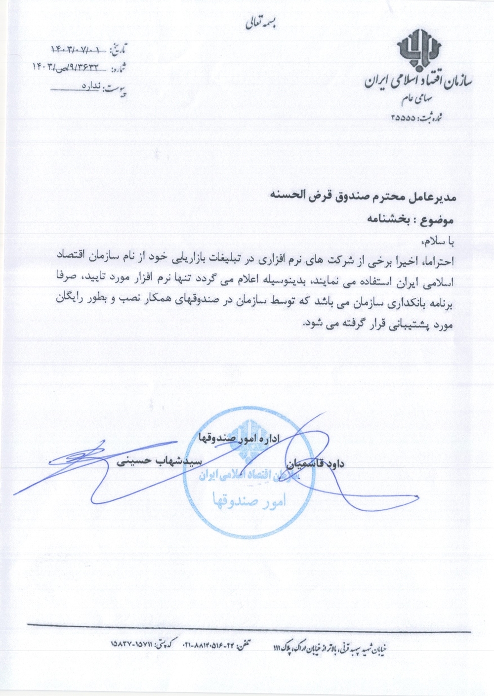 بخشنامه ها-نرم افزار بانکداری مورد تایید سازمان در صندوق ها