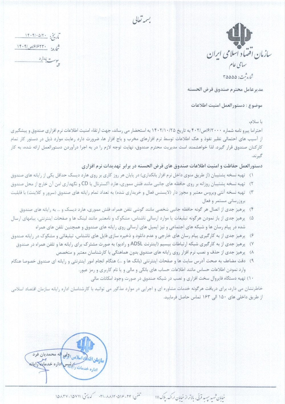 بخشنامه ها-دستورالعمل شماره 6230 امنیت اطلاعات صندوق