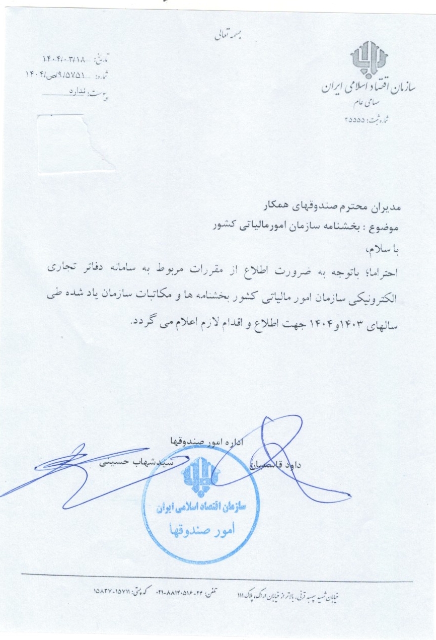 بخشنامه ها-بخشنامه مقررات دفاتر الکترونیکی