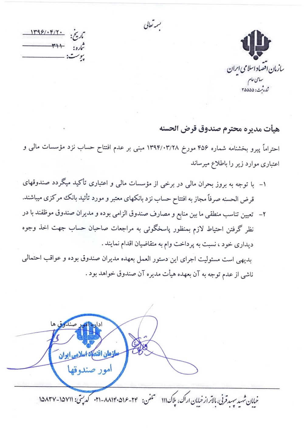 بخشنامه ها-	 عدم افتتاح حساب در موسسات مالی و اعتباری