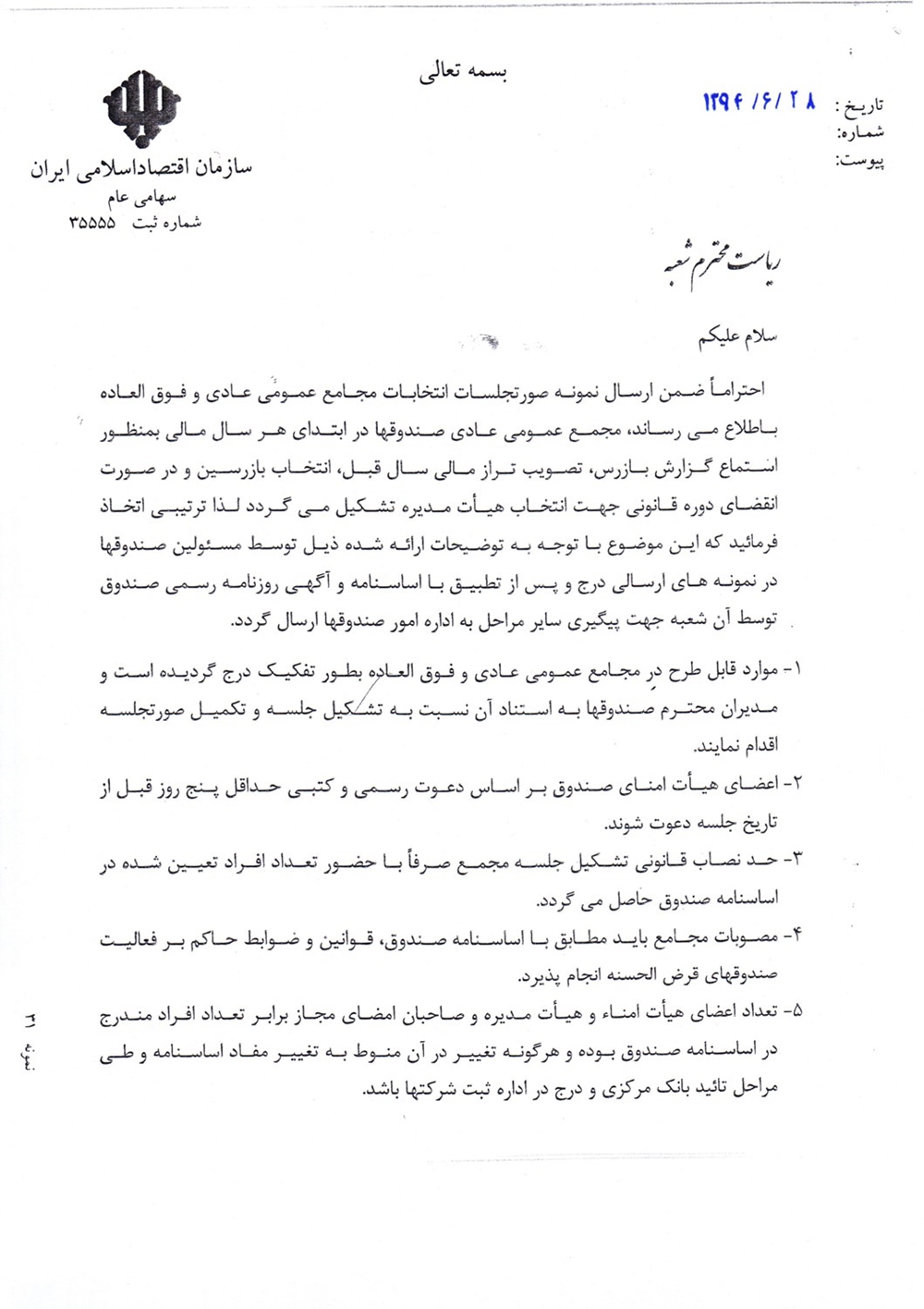 بخشنامه ها-ثبت صورتجلسات