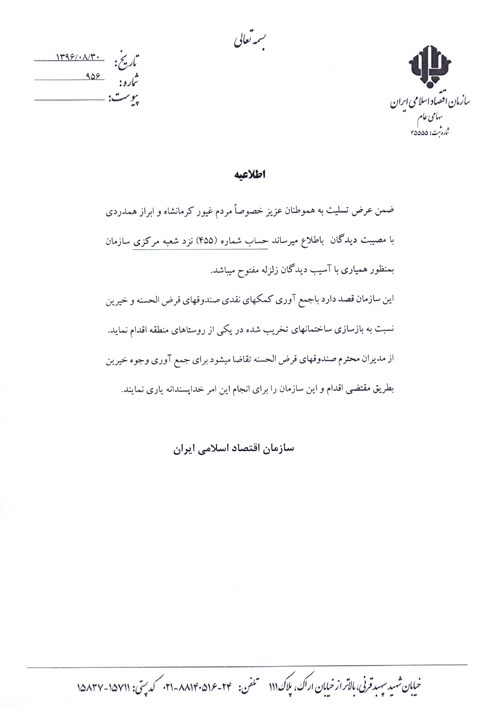 بخشنامه ها-اطلاعیه کمک به زلزله زدگان استان کرمانشاه 2