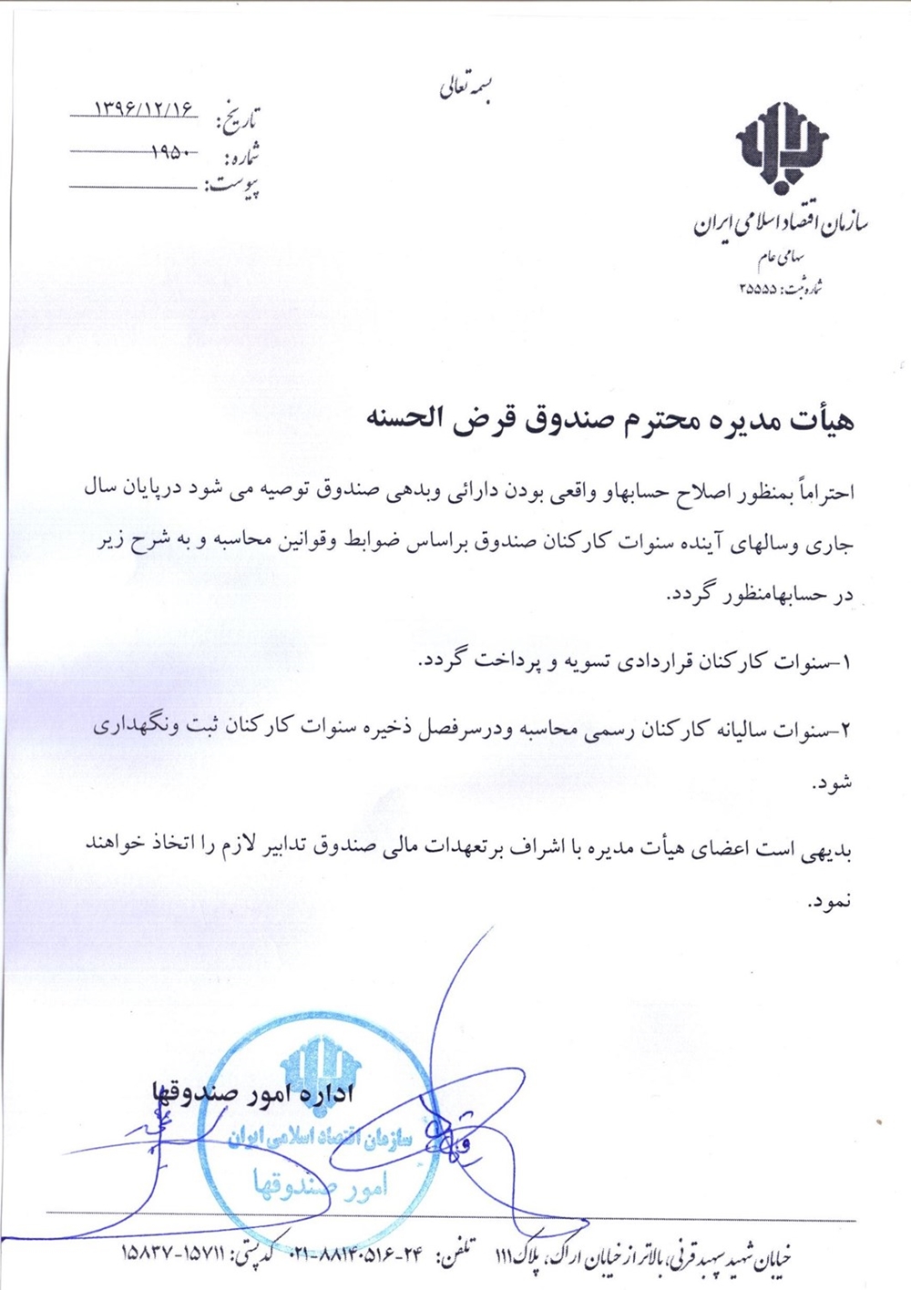 بخشنامه ها-پرداخت سنوات کارکنان