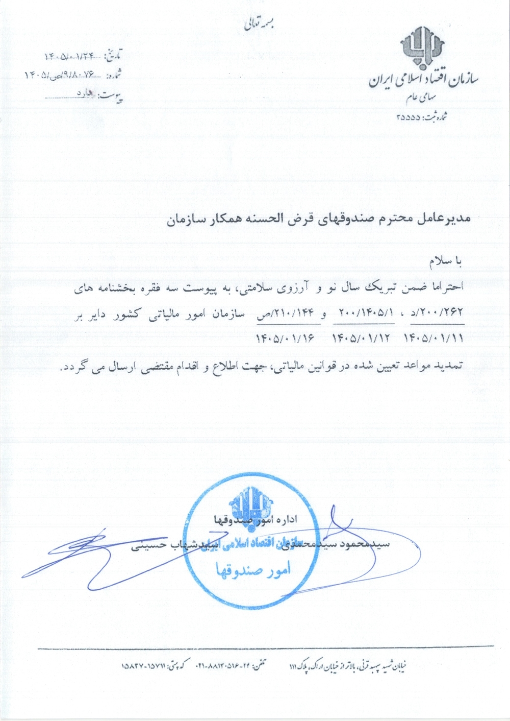 اطلاعیه ها-اطلاعیه امورصندوقها درخصوص بخشنامه های سازمان امور مالیاتی