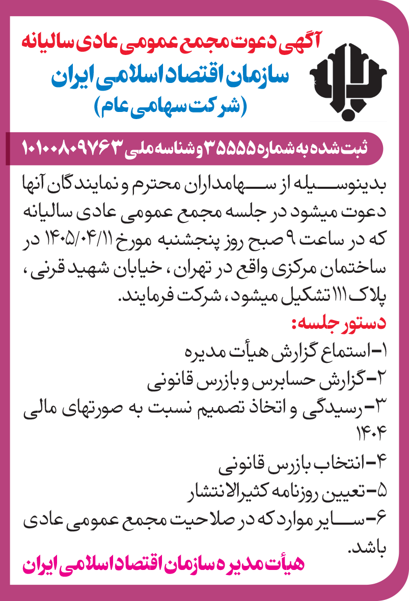 اطلاعیه ها-آگهی دعوت مجمع عمومی عادی سالیانه 1405