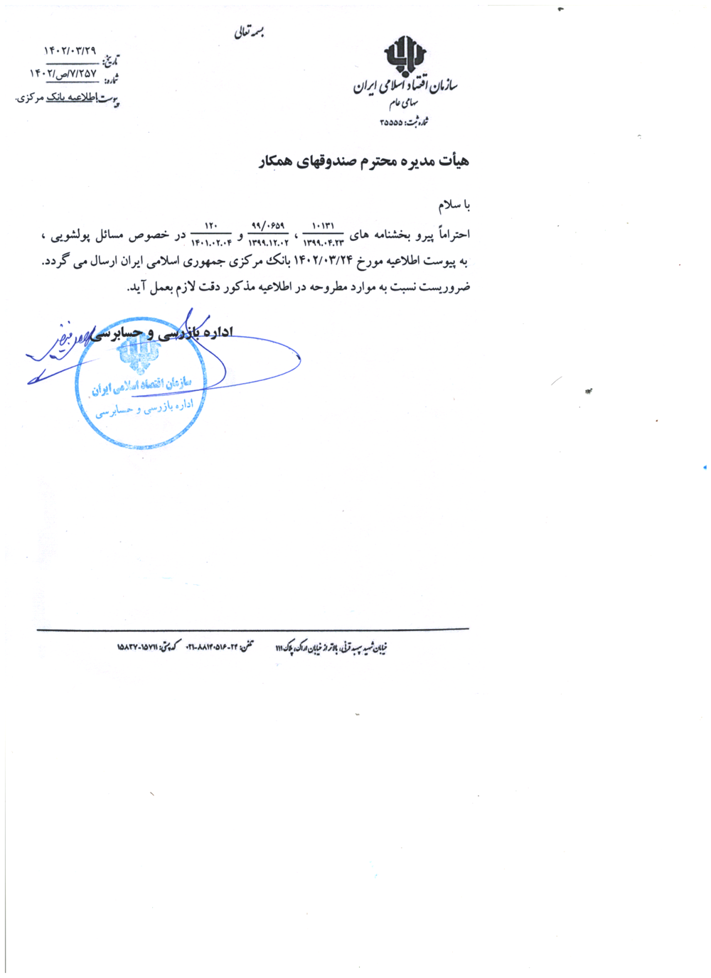 بخشنامه ها-سوءاستفاده از حسابهای بانکی صندوقهای قرض الحسنه