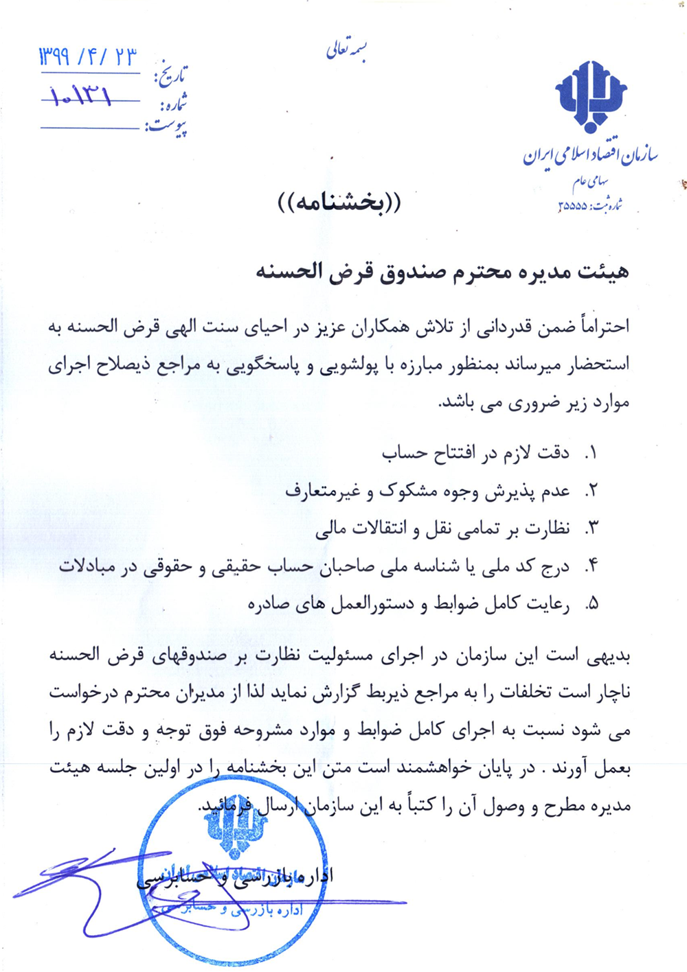 بخشنامه ها-مبارزه با پولشوئی