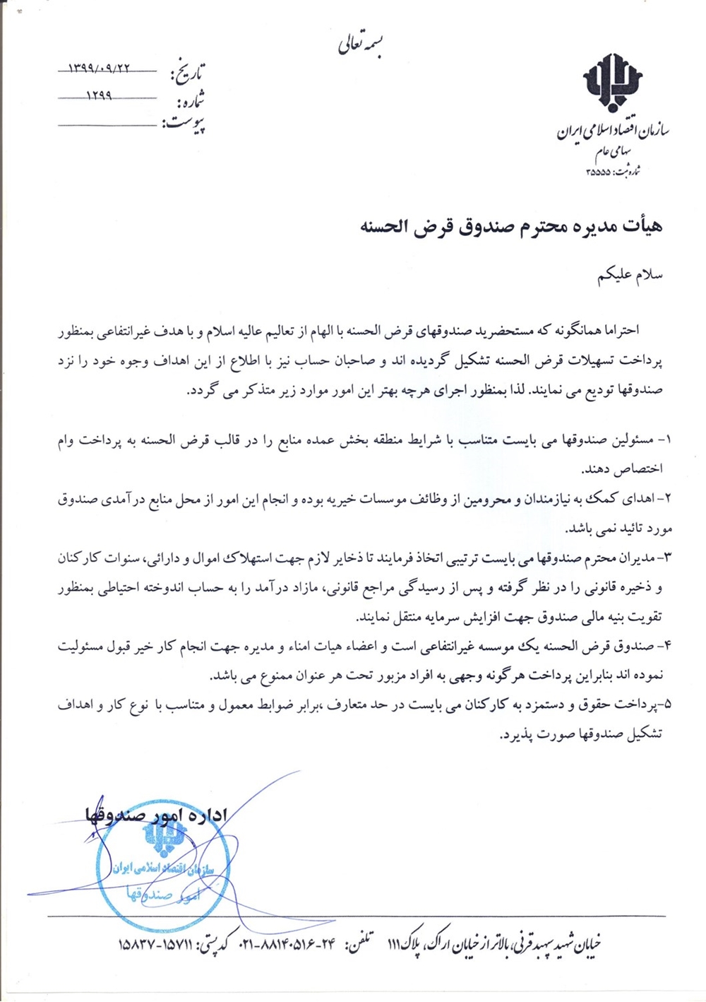 بخشنامه ها-ضوابط اجرائی صندوقهای قرض الحسنه