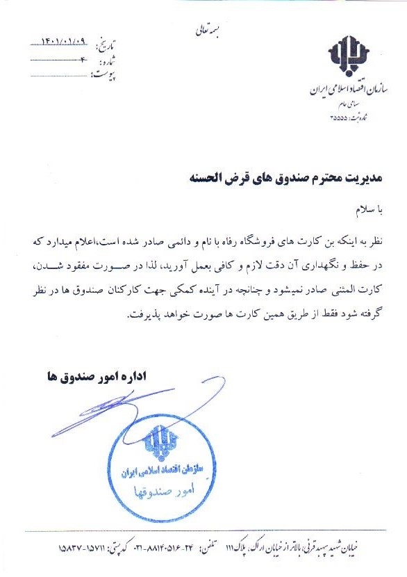 بخشنامه ها-	 کارت رفاه