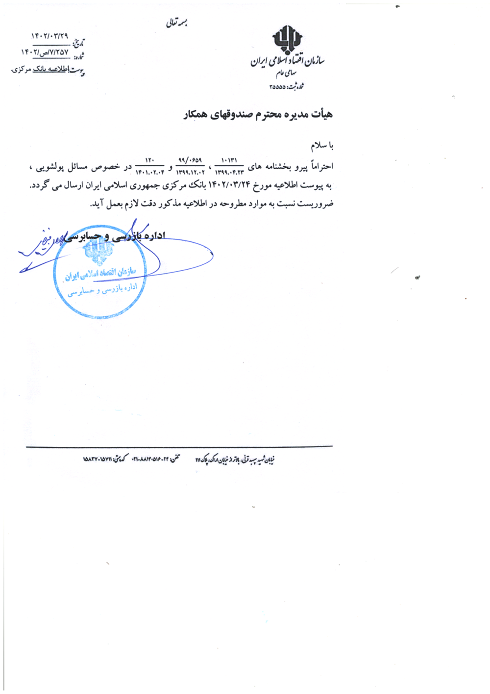 بخشنامه ها-سوءاستفاده از حسابهای بانکی صندوقهای قرض الحسنه